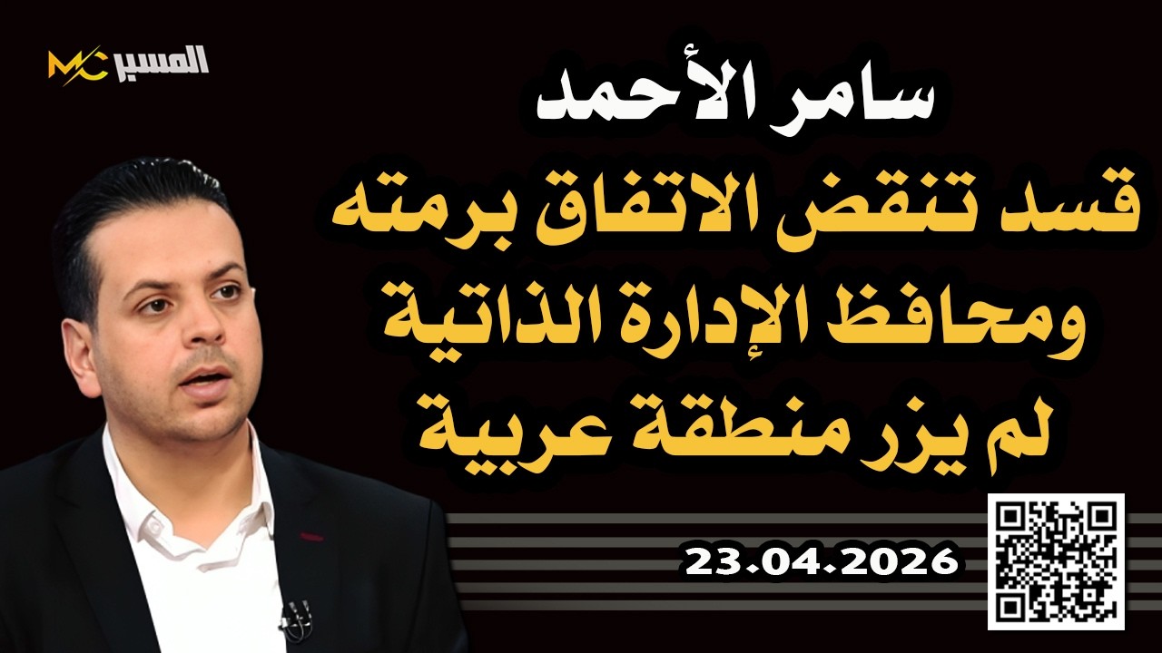 سامر الاحمد  قسد تنقض الاتفاق برمته ومحافظ الادارة الذاتية لم يزر منطقة عربي?