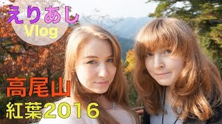 えりあしVlog!高尾山ハイキングデート2016!Поход на Такао 2016! Влог ЭриАши