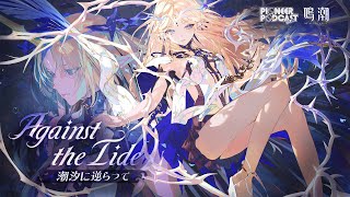 [鳴潮] 先約電台EP2.4卡提希婭Against the Tide