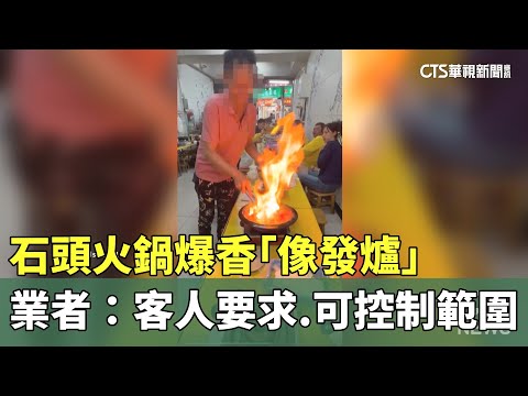 石頭火鍋爆香「像發爐」　業者：客人要求.可控制範圍
