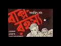 Baksho Rahashya By Satyajit Ray Radio Drama Early 80s