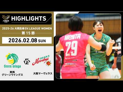 [2026/02/08 Highlights] 2025-26 Daido Life SV.LEAGUE WOMEN Round 15 GAME 2 Gunma vs Osaka MV