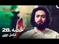 حضرت یوسف قسط نمبر 28 اردو ڈب Urdu Dubbed Prophet Yousuf