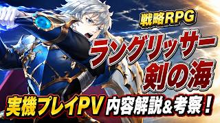 【ラングリッサー：剣の海】現在分かっている内容解説＆考察してみた【新作戦略RPG】