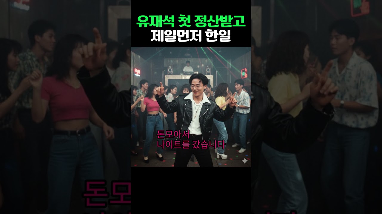 유재석 첫 정산받고 한일