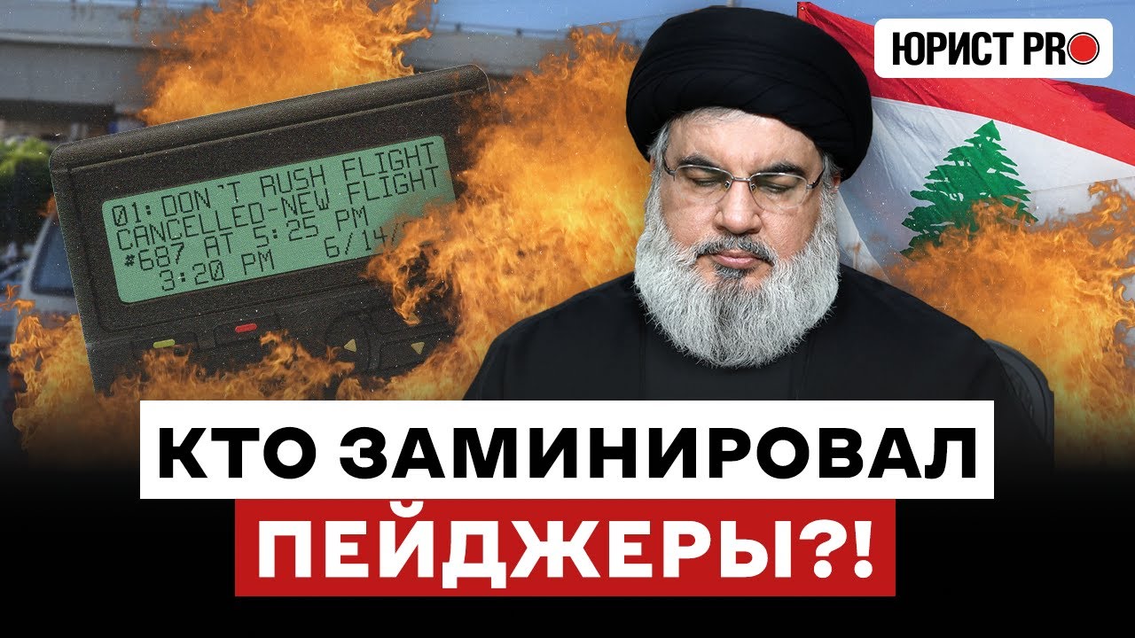 ⚡️ КТО и КАК взорвал 5000 пейджеров «Хезболлы»?!