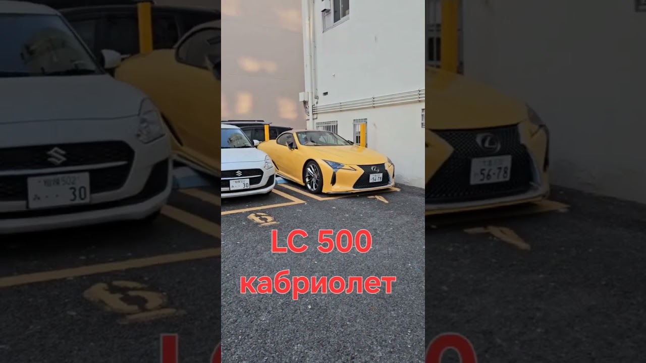 Кто тебя родил такого красивого😍 #lexuslc500 #автообзор #luxurycars #shorts #лексус #автоюмор