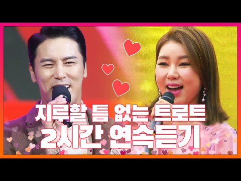 지루할틈이 없는 인기트로트메들리 2시간연속듣기 어깨춤이 들썩들썩 #2시간연속듣기 #송가인