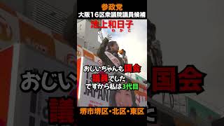 世襲と言われようとも　池上和日子 参政党 衆議院議候補 大阪第16区