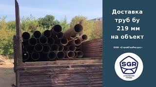 Превью видео: Доставка на объект трубы бу 219 мм | СтройГеоРесурс