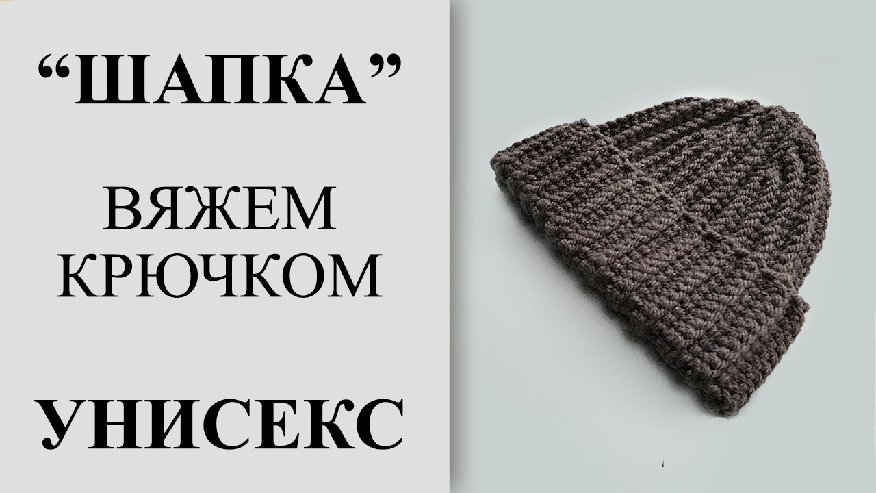 Очень простая шапка крючком. Мужская/женская шапка крючком. Справится даже начинающий.