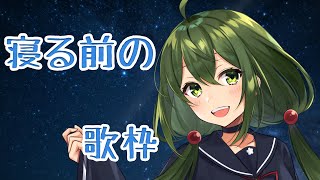 【歌枠】ゲリラ！寝る前にすこーし歌う【#Vtuber】