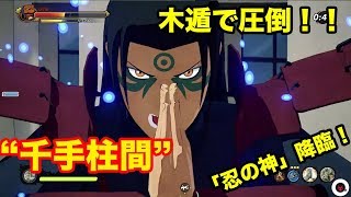 最強の忍参戦！初代火影”千手柱間”【シノビストライカー】