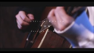 宿命／Official髭男dism Acoustic Cover【楪 夢音】