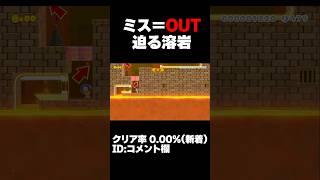 マリオメーカー2 ミスしなくてもギリギリ？１ミスで即終了！クリア率0.00%(新着) ゲーム実況