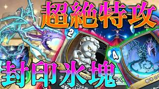 【ドラクエライバルズの亡霊に届け】氷の力で超絶特攻！！エスターク採用型封印氷塊ゼシカVSトルネコ【DQR】