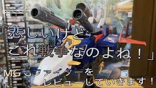 【プラモ動画】内部ディテールが半端ない！w MG(マスターグレード)「Gファイター」をレビューしていきます！