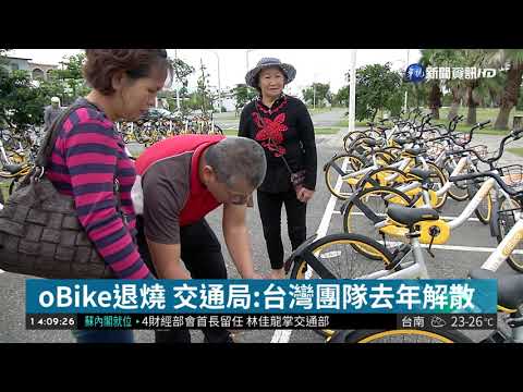 oBike退燒 台灣經營團隊去年已解散