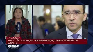 АУЫС-ТҮЙІС: СЕНАТҚА ӘШІМБАЕВ КЕЛДІ, АБАЕВ ТА ҚЫЗМЕТІН БОСАТТЫ