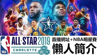 明星賽直播網址看這裡，(遲來的😭)2019 NBA明星賽懶人簡介！