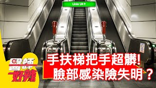 臉部染帶狀泡疹險失明？病源恐是「手扶梯扶手」？【醫師好辣】 20190912  part1 EP809 鄭丞傑 Paul