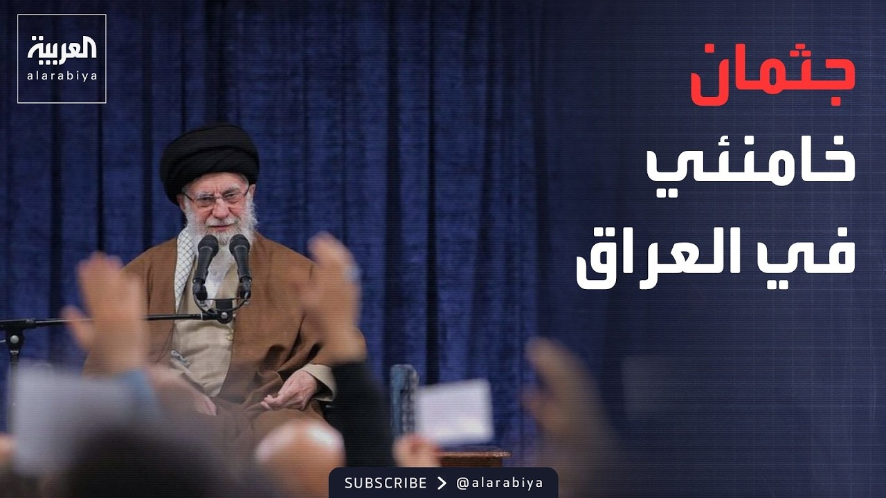 فيديو | إيران تعلن نقل جثمان خامنئي إلى العراق