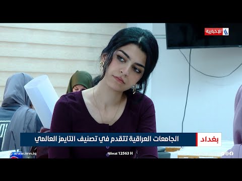 فيديو | الجامعات العراقية تتقدم في تصنيف التايمز العالمي | تقرير محمد العيداني