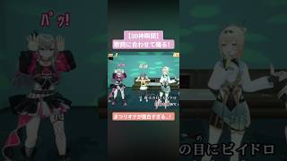 【3D神瞬間】歌詞に合わせて踊るまつリオナが面白すぎる…！#ホロカラ覗き見#ホロライブカラオケ女子会#VTuber#Shorts