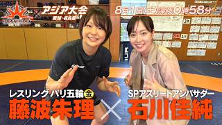 9月19日開幕! アジア大会愛知･名古屋 石川佳純がパリ五輪金メダリスト･藤波朱理を直撃取材!『バース・デイ』8/1(土)【TBS】