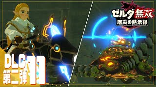 歴戦の勇者 vs 歴戦の守護者【ゼルダ無双 厄災の黙示録*実況 DLC第二弾＃11】