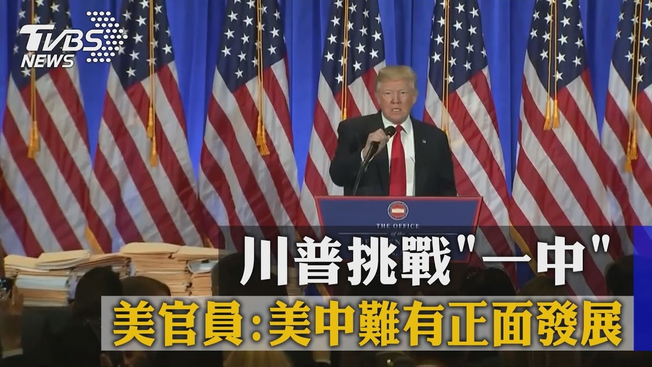 川普挑戰「一中」　美官員：美中難有正面發展