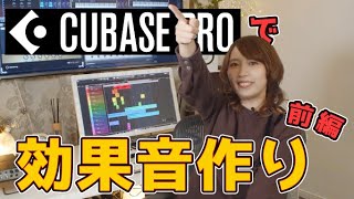 Cubaseで効果音を作ってみよう！前編