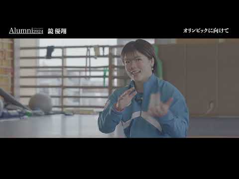【Alumni of Toyo University 2024】鏡 優翔選手インタビュー