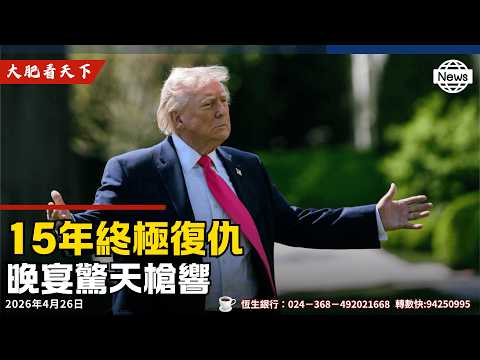 加州槍手刺殺川普！阿根廷出兵福克蘭群島？英國求救川普？馬克龍聯歐抗美、加拿大卡尼向川普求饒！