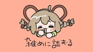 雑談｜咳治まってきたにょん
