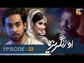 O Rungreza - Episode 22 - [HD] - { Sajal Aly & Bilal Abbas Khan } - HUM TV Drama
