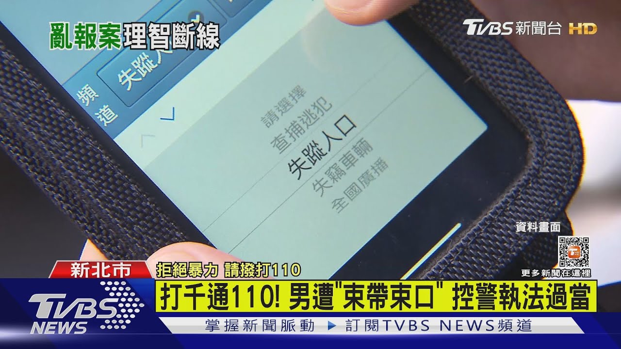 打千通110!男遭「束帶束口」 控警執法過當
