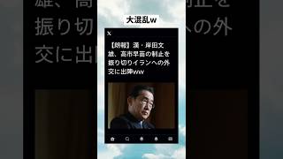 #政治 #政治ニュース #政治系チャンネル #shorts