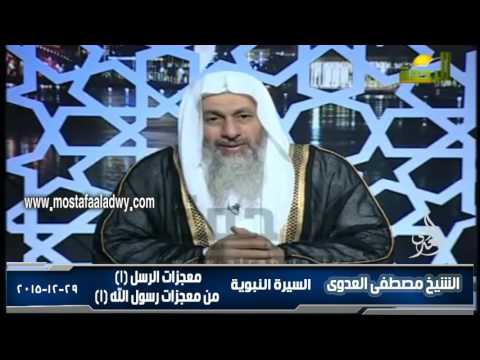  السيرة النبوية 39 أصول القصص القرآنى   معجزات الرسل 1 معجزات رسول الله 1 29  12 2015 