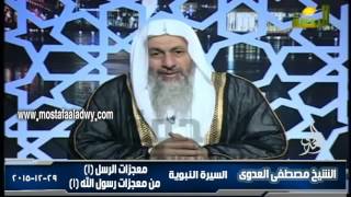 السيرة النبوية 39 أصول القصص القرآنى   معجزات الرسل 1 معجزات رسول الله 1 29  12 2015