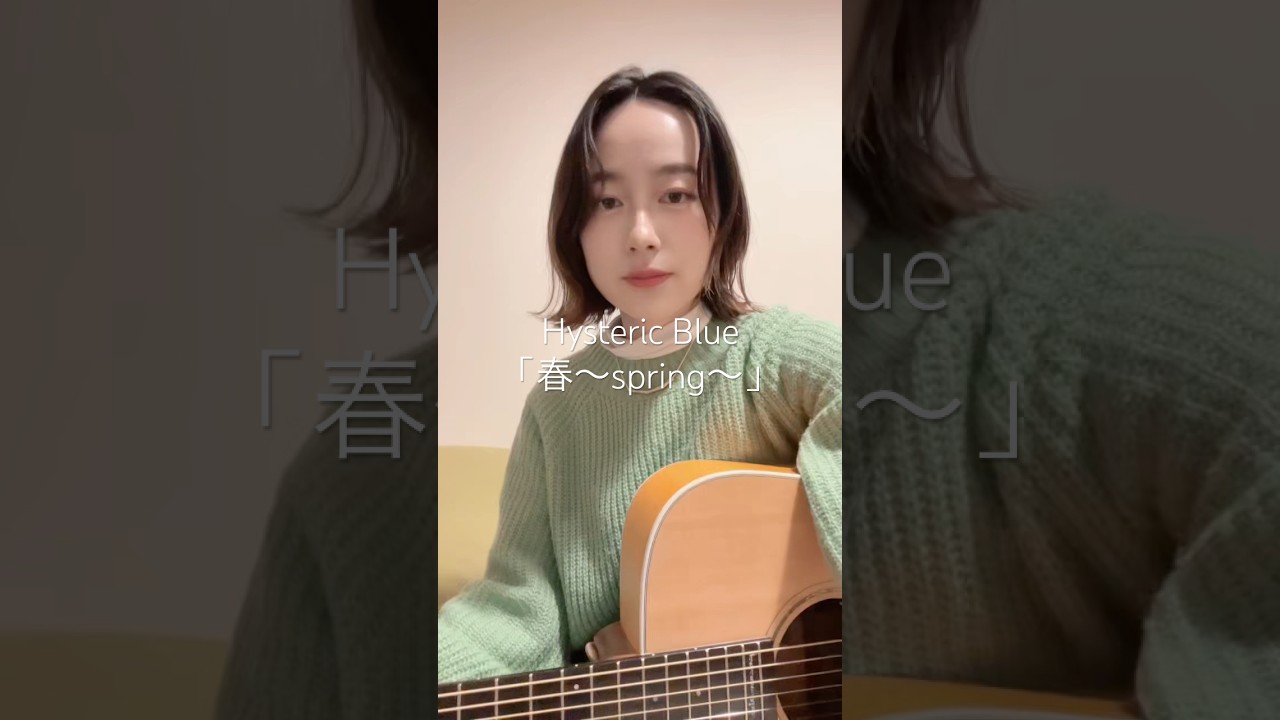 平成一桁何ちゃらホイホイ #hystericblue #春spring #弾き語り #15covers #歌ハピ15