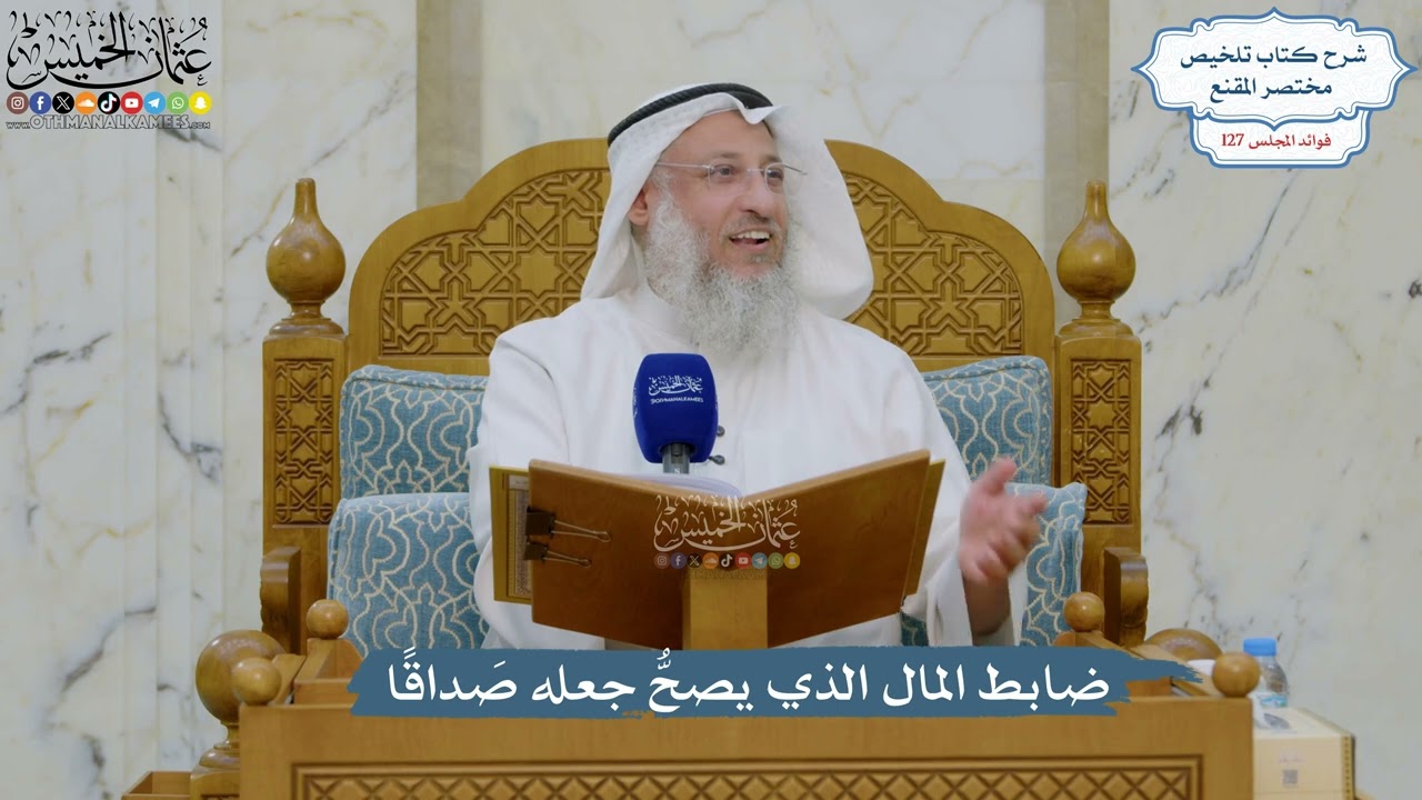 5406- ضابط المال الذي يصحُّ جعله صَداقًا - عثمان الخميس