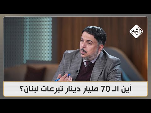 فيديو | 20% من مخصصات المتقاعد ستبقى في البطاقة.. أين الـ 70 مليار دينار تبرعات لبنان؟