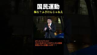 参政党は国民運動なんだよ！