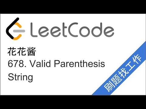 花花酱 LeetCode 678. Valid Parenthesis String - 刷题找工作 EP77