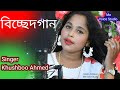 #Bissed Gaan #Singer Khushboo Ahmed #Banla Cover Song #Maa Voice Studio