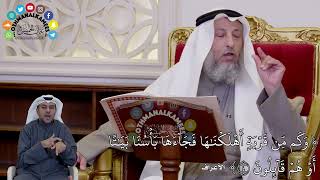 16 - (وَكَم مِّن قَرۡيَةٍ أَهۡلَكۡنَٰهَا فَجَآءَهَا بَأۡسُنَا بَيَٰتًا...) - عثمان الخميس