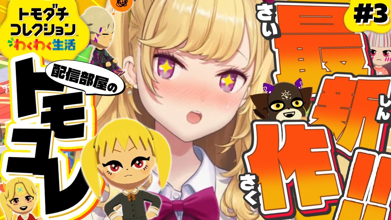【 トモダチコレクション わくわく生活 】初🔰トモコレやってみます 03【にじさんじ/鷹宮リオン】