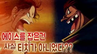 【원피스】에이스를 잡아넣은건 사실 티치가 아니었을 가능성에 대하여....