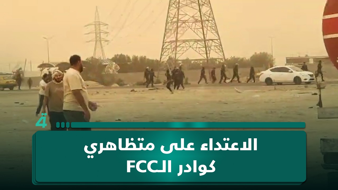 فيديو | الاعتداء على متظاهري كوادر الـFCC في البصرة